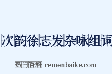 次韵徐志发杂咏组词是什么意思的图片
